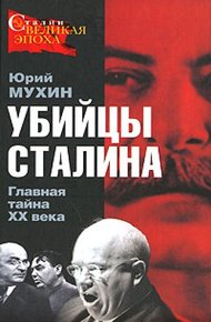 Обложка книги Убийцы Сталина. Главная тайна XX века