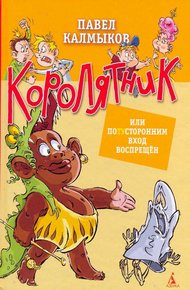 Обложка книги Королятник, или Потусторонним вход воспрещен