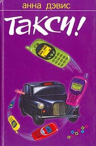 Обложка книги Такси!