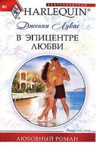 Обложка книги В эпицентре любви