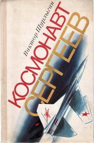 Обложка книги Космонавт Сергеев