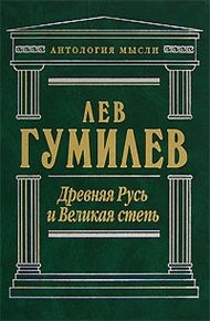 Обложка книги Древняя Русь и Великая степь