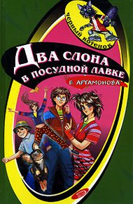 Обложка книги Два слона в посудной лавке