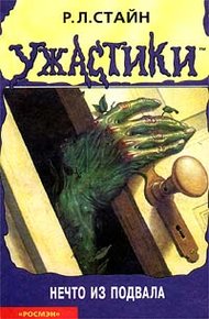 Обложка книги Нечто из подвала