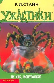 Обложка книги Ну как, испугался?