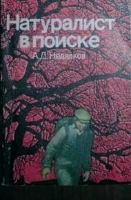 Обложка книги Натуралист в поиске (Записки ловца змей)