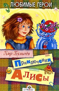 Обложка книги Приключения Алисы