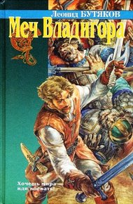 Обложка книги Меч Владигора