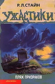 Обложка книги Пляж призраков