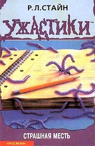 Обложка книги Страшная месть