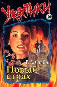Обложка книги Новый страх