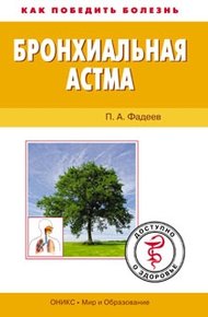 Обложка книги Бронхиальная астма. Доступно о здоровье