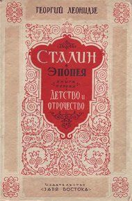 Обложка книги Сталин. Детство и отрочество
