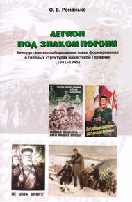 Обложка книги Легион под знаком Погони. Белорусские коллаборационистские формирования в силовых структурах нацистской Германии (1941-1945)