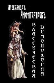 Обложка книги Классическая демонология