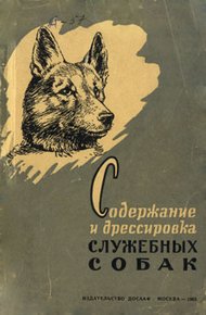 Обложка книги Содержание и дрессировка служебных собак