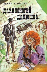 Обложка книги Длинноногий дядюшка