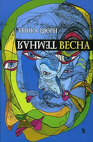 Обложка книги Темная весна