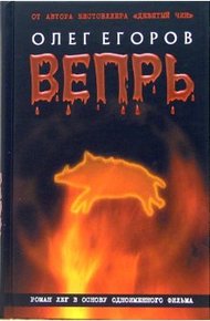 Обложка книги Вепрь