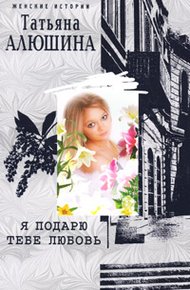 Обложка книги Я подарю тебе любовь