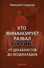 Обложка книги Кто финансирует развал России? От декабристов до моджахедов