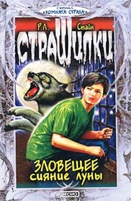Обложка книги Зловещее сияние луны