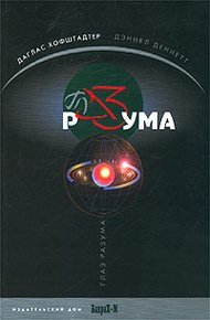 Обложка книги Глаз разума