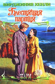 Обложка книги Блестящая партия