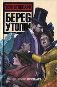 Обложка книги Берег Утопии