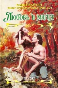 Обложка книги Любовь и магия