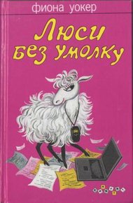 Обложка книги Люси без умолку