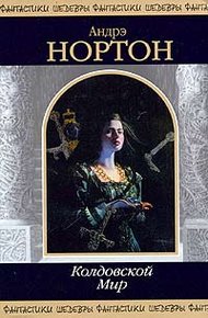 Дети Трегартов: Волшебница Колдовского мира (часть 3)