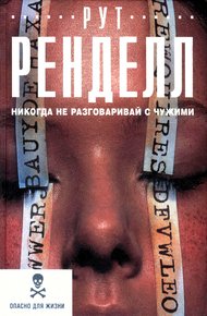 Обложка книги Никогда не разговаривай с чужими