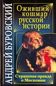 Обложка книги Оживший кошмар русской истории