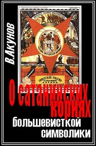 Обложка книги О сатанинских корнях большевицкой символики