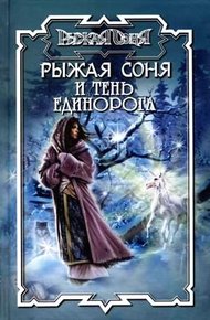 Обложка книги Тень единорога