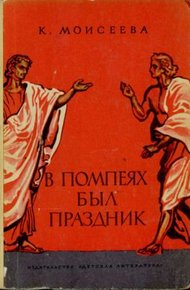 Обложка книги В Помпеях был праздник