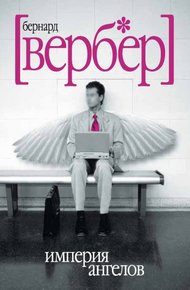 Обложка книги Империя ангелов