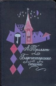 Обложка книги Барчестерские башни