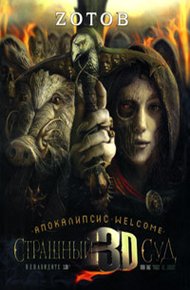 Обложка книги Страшный Суд 3D