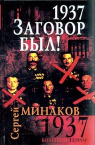 Обложка книги 1937. Заговор был