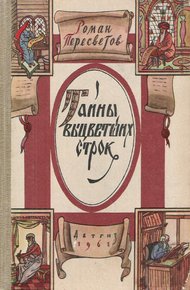 Обложка книги Тайны выцветших строк