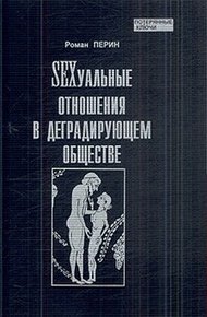 Обложка книги SEXсуальные  отношения в деградирующем  обществе