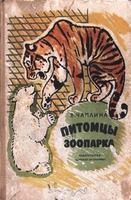 Обложка книги Питомцы зоопарка