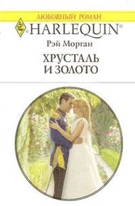 Обложка книги Хрусталь и золото