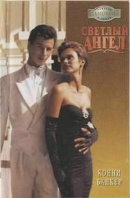 Обложка книги Светлый ангел