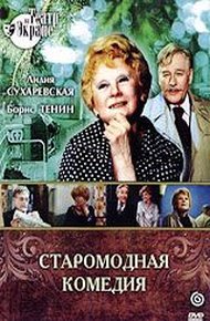 Обложка книги Старомодная комедия
