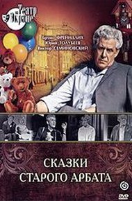 Обложка книги Сказки старого Арбата