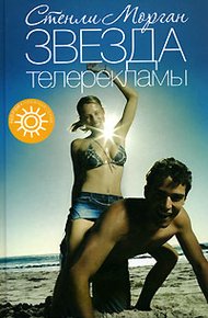 Обложка книги Звезда телерекламы