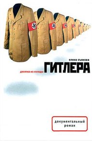 Обложка книги Десятка из колоды Гитлера